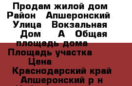 Продам жилой дом › Район ­ Апшеронский  › Улица ­ Вокзальная › Дом ­ 90А › Общая площадь дома ­ 70 › Площадь участка ­ 800 › Цена ­ 4 000 000 - Краснодарский край, Апшеронский р-н, Кабардинская ст-ца Недвижимость » Дома, коттеджи, дачи продажа   
